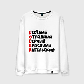 Мужской свитшот хлопок с принтом Комплименты Вова в городе Новоалтайск, 100% хлопок |  | ангельский | верный | веселый | владимир | вова | вован | вовка | красивый | отпадный