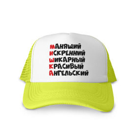 Кепка тракер с сеткой с принтом Комплименты Миша в городе Новоалтайск, трикотажное полотно; задняя часть — сетка | длинный козырек, универсальный размер, пластиковая застежка | англьский | искренний | красивый | манящий | миха | михаил | миша | мишка | шикарный