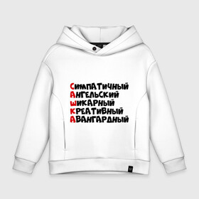 Детское худи Oversize хлопок с принтом Комплименты Саша в городе Новоалтайск, френч-терри — 70% хлопок, 30% полиэстер. Мягкий теплый начес внутри —100% хлопок | боковые карманы, эластичные манжеты и нижняя кромка, капюшон на магнитной кнопке | авангадрный | александр | ангельский | креативный | саня | саша | сашка | симпатичный | шикарный