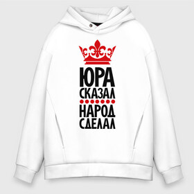 Мужское худи Oversize хлопок с принтом Юра сказал народ сделал в городе Новоалтайск, френч-терри — 70% хлопок, 30% полиэстер. Мягкий теплый начес внутри —100% хлопок | боковые карманы, эластичные манжеты и нижняя кромка, капюшон на магнитной кнопке | король | корона | крутой | народ | пафос | пафосные | прикол | сказал | уорона | юра | юран | юрец | юрий