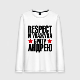 Мужской лонгслив хлопок с принтом Respect и уважуха брату Андрею в городе Новоалтайск, 100% хлопок |  | respect | андрей | андрюха | брат | братуха | кореш | пацан | респект | уважуха