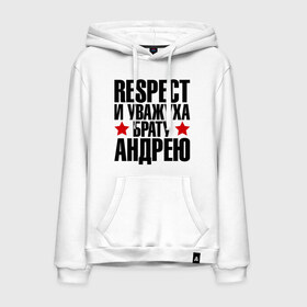 Мужская толстовка хлопок с принтом Respect и уважуха брату Андрею в городе Новоалтайск, френч-терри, мягкий теплый начес внутри (100% хлопок) | карман-кенгуру, эластичные манжеты и нижняя кромка, капюшон с подкладом и шнурком | respect | андрей | андрюха | брат | братуха | кореш | пацан | респект | уважуха