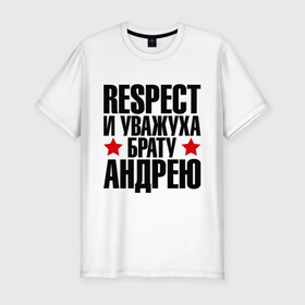 Мужская футболка премиум с принтом Respect и уважуха брату Андрею в городе Новоалтайск, 92% хлопок, 8% лайкра | приталенный силуэт, круглый вырез ворота, длина до линии бедра, короткий рукав | respect | андрей | андрюха | брат | братуха | кореш | пацан | респект | уважуха