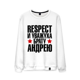 Мужской свитшот хлопок с принтом Respect и уважуха брату Андрею в городе Новоалтайск, 100% хлопок |  | respect | андрей | андрюха | брат | братуха | кореш | пацан | респект | уважуха