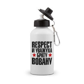 Бутылка спортивная с принтом Respect и уважуха брату Вовану в городе Новоалтайск, металл | емкость — 500 мл, в комплекте две пластиковые крышки и карабин для крепления | Тематика изображения на принте: respect | брат | братуха | владимир | вова | вован | кореш | пацан | респект | уважуха