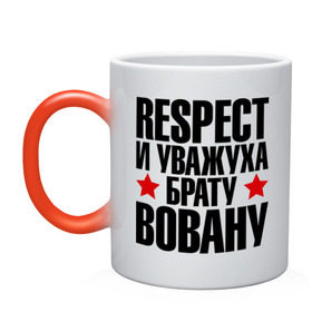 Кружка хамелеон с принтом Respect и уважуха брату Вовану в городе Новоалтайск, керамика | меняет цвет при нагревании, емкость 330 мл | Тематика изображения на принте: respect | брат | братуха | владимир | вова | вован | кореш | пацан | респект | уважуха