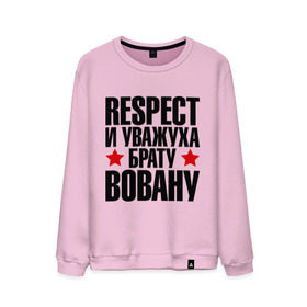 Мужской свитшот хлопок с принтом Respect и уважуха брату Вовану в городе Новоалтайск, 100% хлопок |  | respect | брат | братуха | владимир | вова | вован | кореш | пацан | респект | уважуха