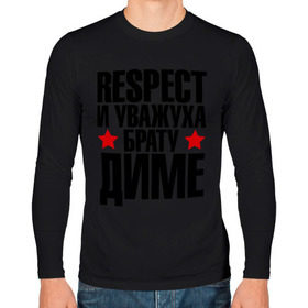 Мужской лонгслив хлопок с принтом Respect и уважуха брату Диме в городе Новоалтайск, 100% хлопок |  | respect | брат | братуха | дима | диман | дмитрий | кореш | пацан | респект | уважуха