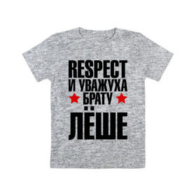 Детская футболка хлопок с принтом Respect и уважуха брату Лёше в городе Новоалтайск, 100% хлопок | круглый вырез горловины, полуприлегающий силуэт, длина до линии бедер | respect | алексей | брат | братуха | кореш | леха | леша | пацан | респект | уважуха