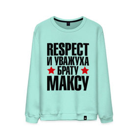 Мужской свитшот хлопок с принтом Respect и уважуха брату Максу в городе Новоалтайск, 100% хлопок |  | respect | брат | братуха | кореш | макс | максим | пацан | респект | уважуха