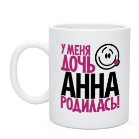 Кружка с принтом У меня дочь Анна родилась в городе Новоалтайск, керамика | объем — 330 мл, диаметр — 80 мм. Принт наносится на бока кружки, можно сделать два разных изображения | 