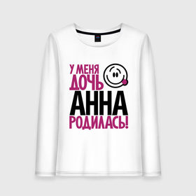 Женский лонгслив хлопок У меня дочь Анна родилась: в городе Новоалтайск, 100% хлопок |  |