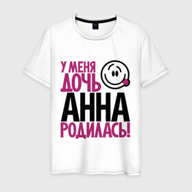 Мужская футболка хлопок с принтом У меня дочь Анна родилась в городе Новоалтайск, 100% хлопок | прямой крой, круглый вырез горловины, длина до линии бедер, слегка спущенное плечо. | 
