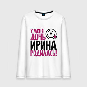 Мужской лонгслив хлопок с принтом У меня дочь Ирина родилась в городе Новоалтайск, 100% хлопок |  | доча | дочь | ира | ирина | мама | папа | родилась | родителям | родичи