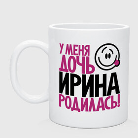 Кружка с принтом У меня дочь Ирина родилась в городе Новоалтайск, керамика | объем — 330 мл, диаметр — 80 мм. Принт наносится на бока кружки, можно сделать два разных изображения | доча | дочь | ира | ирина | мама | папа | родилась | родителям | родичи