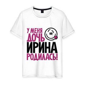 Мужская футболка хлопок с принтом У меня дочь Ирина родилась в городе Новоалтайск, 100% хлопок | прямой крой, круглый вырез горловины, длина до линии бедер, слегка спущенное плечо. | доча | дочь | ира | ирина | мама | папа | родилась | родителям | родичи