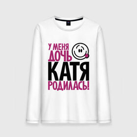 Мужской лонгслив хлопок с принтом У меня дочь Катя родилась в городе Новоалтайск, 100% хлопок |  | доча | дочь | катена | катерина | катя | мама | папа | родилась | родителям | родичи