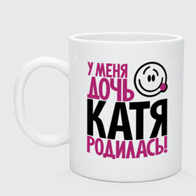 Кружка с принтом У меня дочь Катя родилась в городе Новоалтайск, керамика | объем — 330 мл, диаметр — 80 мм. Принт наносится на бока кружки, можно сделать два разных изображения | доча | дочь | катена | катерина | катя | мама | папа | родилась | родителям | родичи