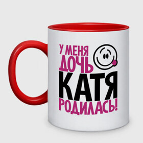 Кружка двухцветная с принтом У меня дочь Катя родилась в городе Новоалтайск, керамика | объем — 330 мл, диаметр — 80 мм. Цветная ручка и кайма сверху, в некоторых цветах — вся внутренняя часть | доча | дочь | катена | катерина | катя | мама | папа | родилась | родителям | родичи