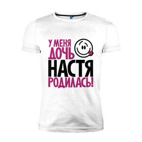Мужская футболка премиум с принтом У меня дочь Настя родилась в городе Новоалтайск, 92% хлопок, 8% лайкра | приталенный силуэт, круглый вырез ворота, длина до линии бедра, короткий рукав | доча | дочь | мама | настена | настя | папа | родилась | родителям | родичи