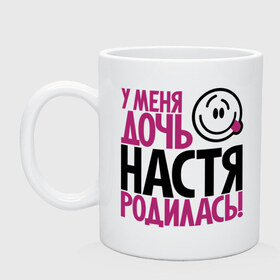 Кружка с принтом У меня дочь Настя родилась в городе Новоалтайск, керамика | объем — 330 мл, диаметр — 80 мм. Принт наносится на бока кружки, можно сделать два разных изображения | доча | дочь | мама | настена | настя | папа | родилась | родителям | родичи