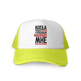 Кепка тракер с сеткой с принтом Мне - хоть разорвись! в городе Новоалтайск, трикотажное полотно; задняя часть — сетка | длинный козырек, универсальный размер, пластиковая застежка | красивый | налево | направо | прикол | умный | фразы | хороший | цитаты