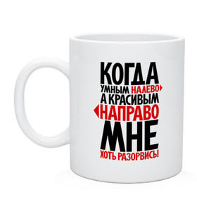 Кружка с принтом Мне - хоть разорвись! в городе Новоалтайск, керамика | объем — 330 мл, диаметр — 80 мм. Принт наносится на бока кружки, можно сделать два разных изображения | красивый | налево | направо | прикол | умный | фразы | хороший | цитаты