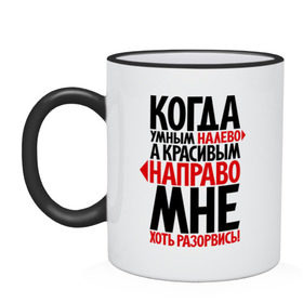 Кружка двухцветная с принтом Мне - хоть разорвись! в городе Новоалтайск, керамика | объем — 330 мл, диаметр — 80 мм. Цветная ручка и кайма сверху, в некоторых цветах — вся внутренняя часть | красивый | налево | направо | прикол | умный | фразы | хороший | цитаты