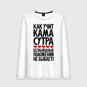 Мужской лонгслив хлопок с принтом Как учит Кама Сутра... в городе Новоалтайск, 100% хлопок |  | прикол | цитата