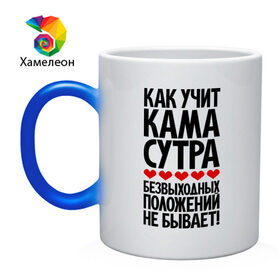 Кружка хамелеон с принтом Как учит Кама Сутра... в городе Новоалтайск, керамика | меняет цвет при нагревании, емкость 330 мл | прикол | цитата