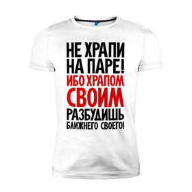 Мужская футболка премиум с принтом Не храпи на паре! в городе Новоалтайск, 92% хлопок, 8% лайкра | приталенный силуэт, круглый вырез ворота, длина до линии бедра, короткий рукав | не храпи | приколы | студенческие
