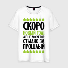 Мужская футболка хлопок с принтом Скоро новый год в городе Новоалтайск, 100% хлопок | прямой крой, круглый вырез горловины, длина до линии бедер, слегка спущенное плечо. | 