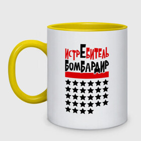 Кружка двухцветная с принтом Истребитель бомбардир в городе Новоалтайск, керамика | объем — 330 мл, диаметр — 80 мм. Цветная ручка и кайма сверху, в некоторых цветах — вся внутренняя часть | Тематика изображения на принте: мужик | прикол | самец