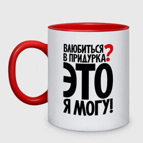 Кружка двухцветная с принтом Влюбиться в придурка в городе Новоалтайск, керамика | объем — 330 мл, диаметр — 80 мм. Цветная ручка и кайма сверху, в некоторых цветах — вся внутренняя часть | любовь