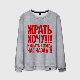 Мужской свитшот хлопок с принтом Жрать хочу в городе Новоалтайск, 100% хлопок |  | голод | диета | еда | пожрать | прикол