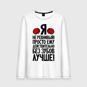 Мужской лонгслив хлопок с принтом Я не ревнивый! в городе Новоалтайск, 100% хлопок |  | боксер | крутой | ревность | четкий