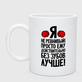 Кружка с принтом Я не ревнивый! в городе Новоалтайск, керамика | объем — 330 мл, диаметр — 80 мм. Принт наносится на бока кружки, можно сделать два разных изображения | боксер | крутой | ревность | четкий