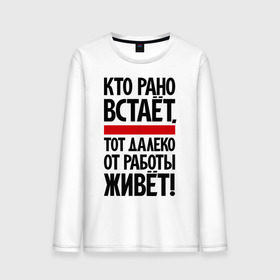 Мужской лонгслив хлопок с принтом Кто рано встает, тот далеко от работы живет в городе Новоалтайск, 100% хлопок |  | приколы | работа | рано вставать