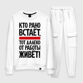 Женский костюм хлопок с принтом Кто рано встает, тот далеко от работы живет в городе Новоалтайск, 100% хлопок | на свитшоте круглая горловина, мягкая резинка по низу. Брюки заужены к низу, на них два вида карманов: два 