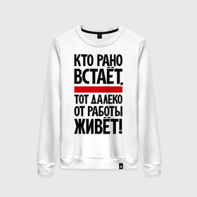 Женский свитшот хлопок с принтом Кто рано встает, тот далеко от работы живет в городе Новоалтайск, 100% хлопок | прямой крой, круглый вырез, на манжетах и по низу широкая трикотажная резинка  | приколы | работа | рано вставать