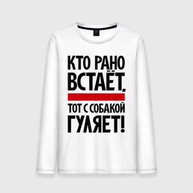 Мужской лонгслив хлопок с принтом Кто рано встает, тот с собакой гуляет! в городе Новоалтайск, 100% хлопок |  | кинологам | любителям собак | собака | собаководам