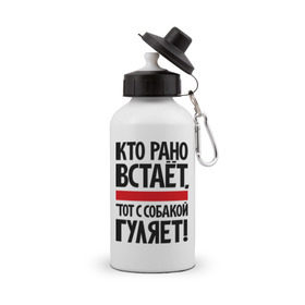 Бутылка спортивная с принтом Кто рано встает, тот с собакой гуляет! в городе Новоалтайск, металл | емкость — 500 мл, в комплекте две пластиковые крышки и карабин для крепления | кинологам | любителям собак | собака | собаководам