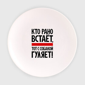 Тарелка с принтом Кто рано встает, тот с собакой гуляет! в городе Новоалтайск, фарфор | диаметр - 210 мм
диаметр для нанесения принта - 120 мм | кинологам | любителям собак | собака | собаководам