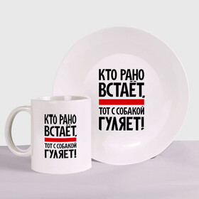 Набор: тарелка + кружка с принтом Кто рано встает, тот с собакой гуляет! в городе Новоалтайск, керамика | Кружка: объем — 330 мл, диаметр — 80 мм. Принт наносится на бока кружки, можно сделать два разных изображения. 
Тарелка: диаметр - 210 мм, диаметр для нанесения принта - 120 мм. | кинологам | любителям собак | собака | собаководам