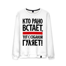 Мужской свитшот хлопок с принтом Кто рано встает, тот с собакой гуляет! в городе Новоалтайск, 100% хлопок |  | кинологам | любителям собак | собака | собаководам