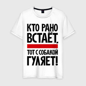 Мужская футболка хлопок с принтом Кто рано встает, тот с собакой гуляет! в городе Новоалтайск, 100% хлопок | прямой крой, круглый вырез горловины, длина до линии бедер, слегка спущенное плечо. | кинологам | любителям собак | собака | собаководам