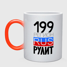 Кружка хамелеон с принтом 199 регион рулит в городе Новоалтайск, керамика | меняет цвет при нагревании, емкость 330 мл | 199 | rus 199 | москва | регион 199 | регион москва