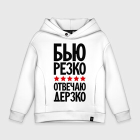 Детское худи Oversize хлопок с принтом Бью резко, отвечаю дерзко в городе Новоалтайск, френч-терри — 70% хлопок, 30% полиэстер. Мягкий теплый начес внутри —100% хлопок | боковые карманы, эластичные манжеты и нижняя кромка, капюшон на магнитной кнопке | бокс | боксер | дерзкий | четкий
