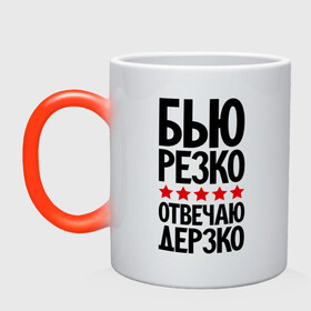Кружка хамелеон с принтом Бью резко, отвечаю дерзко в городе Новоалтайск, керамика | меняет цвет при нагревании, емкость 330 мл | бокс | боксер | дерзкий | четкий
