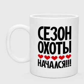 Кружка с принтом Сезон охоты начался!!! в городе Новоалтайск, керамика | объем — 330 мл, диаметр — 80 мм. Принт наносится на бока кружки, можно сделать два разных изображения | любовь | охота | съем